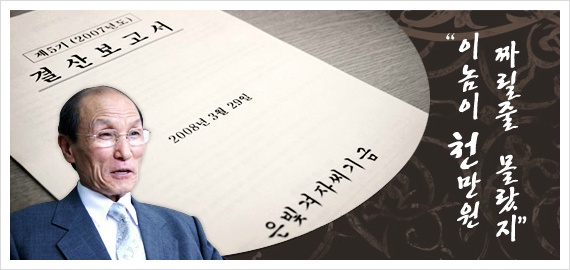 은빛겨자씨기금 이야기 ③  “이놈이 1000만원 짜릴 줄 몰랐지!” 썸네일 이미지