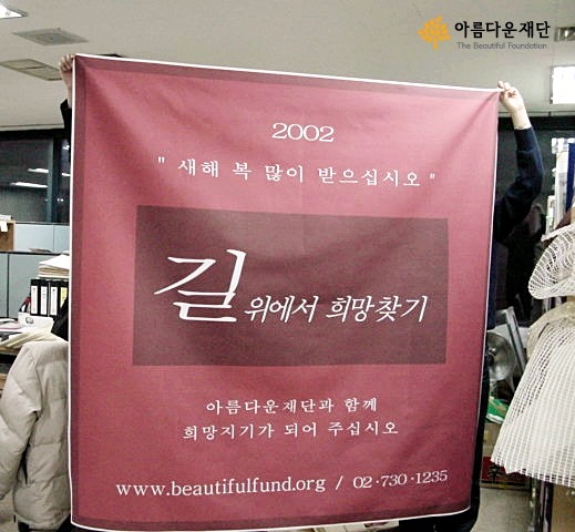 2002년 새해인사 “아름다운재단은 길위에서 희망을 찾으려 합니다” 썸네일 이미지