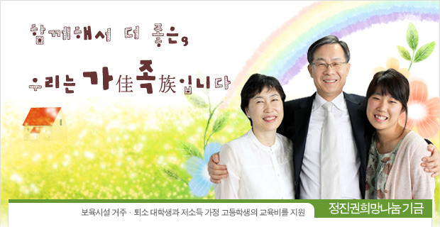 정진권희망나눔기금 이야기 – 함께해서 더 좋은, 우리는 가(佳)족(族)입니다 썸네일 이미지