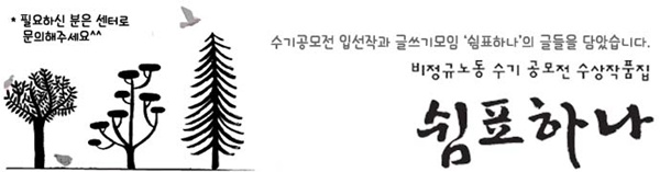 [2013 변시 이야기] 비정규직 노동자의 눈으로 세상을 바라보기 – 한국비정규노동센터 썸네일 이미지