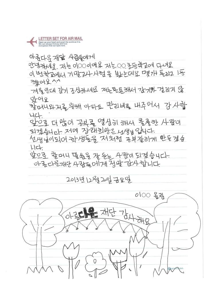 소년소녀가정 주거지원사업 이후 재단에 도착한 편지들 썸네일 이미지