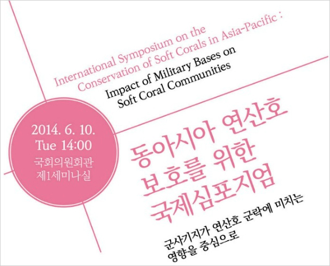 [2014 변시 이야기] ‘동아시아 연산호 보호를 위한 국제심포지엄’을 소개합니다 썸네일 이미지