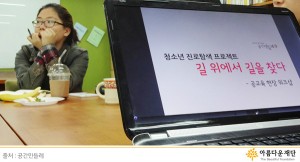 [청소년 진로탐색 지원사업] 아이들의 길 찾기를 돕는 선생님들① 썸네일 이미지