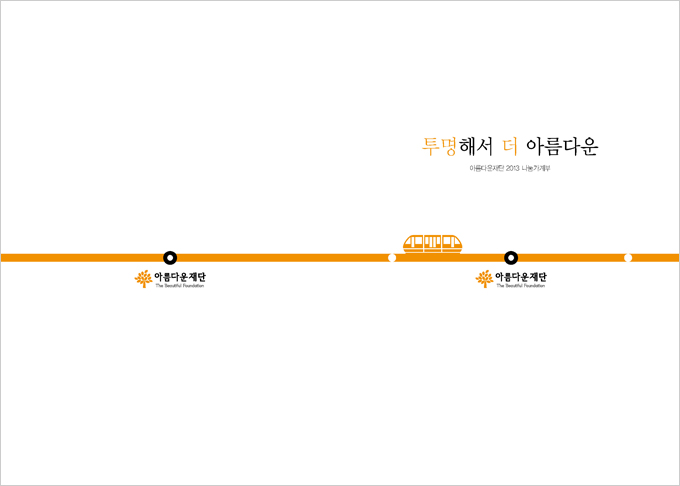 B컷으로 보는 2013 나눔가계부 썸네일 이미지