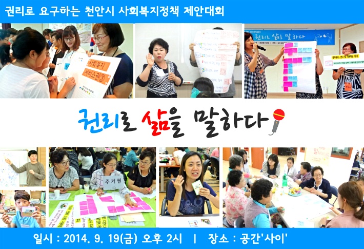 [2014 변시 이야기] 권리로 요구하는 천안시 사회복지정책 제안대회에 초대합니다. 썸네일 이미지