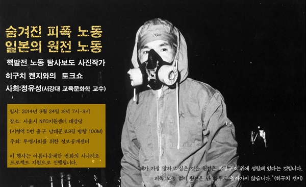 [2014 변시 이야기] 한-일 핵 발전 노동 워크숍  ‘포스트 후쿠시마, 핵 발전 노동자의 삶’에 초대합니다 썸네일 이미지
