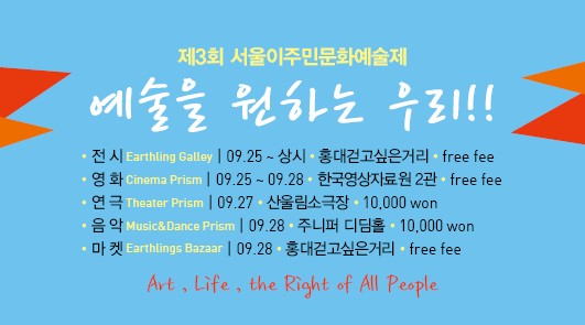 [변화의시나리오] 제3회 서울이주민문화예술제 : 예술을 원하는 우리! – AMC Factory 썸네일 이미지