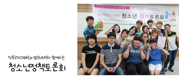 [2014 변시 이야기] 교육정책, 청소년의 목소리로 듣다 – 청소년교육문화센터 우리세상 썸네일 이미지