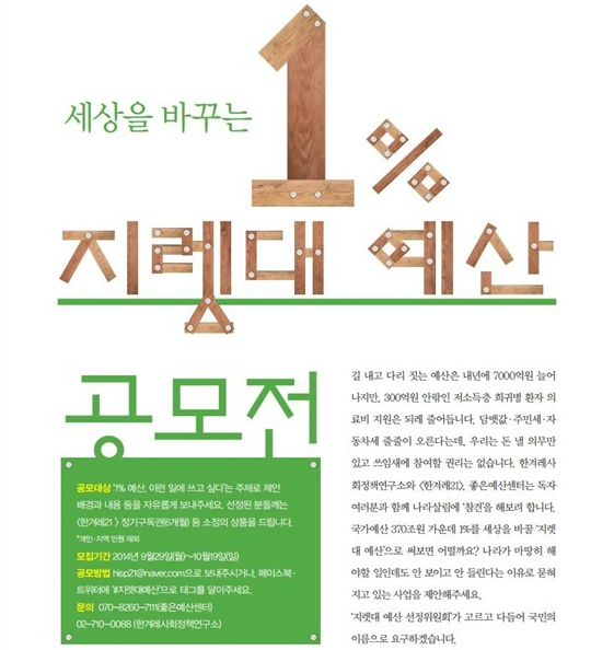 [2014 변시 이야기] 세상을 바꾸는 1% 지렛대 예산 공모전-좋은예산센터 썸네일 이미지