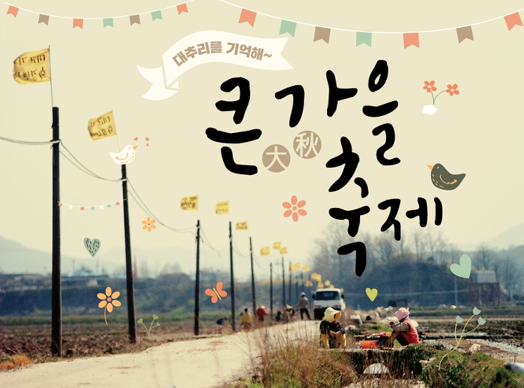 [2014 변시 이야기] 대추리를 기억해~ 큰 가을축제 – 평택평화센터 썸네일 이미지