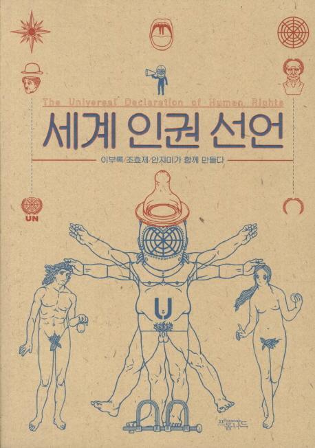 66년 전 세계인권선언, 로망일까요? 썸네일 이미지