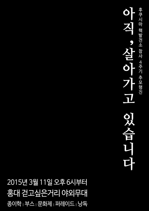 [2015 변시 이야기] 청년초록네트워크의 <2015 3.11 후쿠시마 추모행진>을 소개합니다. 썸네일 이미지