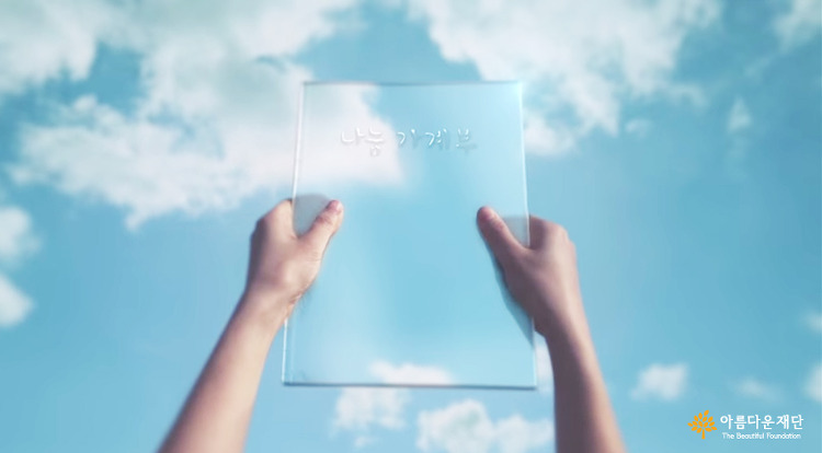 아름다운재단의 기금, 기부자와의 약속 썸네일 이미지