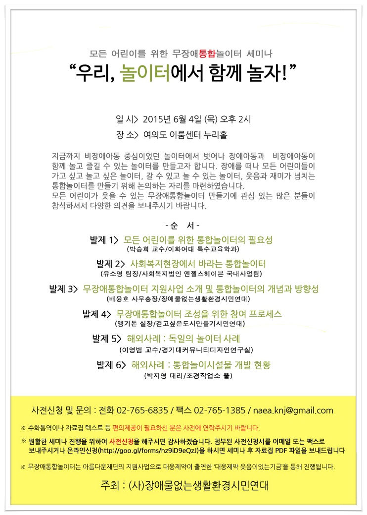 [무장애통합놀이터] 모든 어린이를 위한 무장애통합놀이터 세미나에 초대합니다. 썸네일 이미지