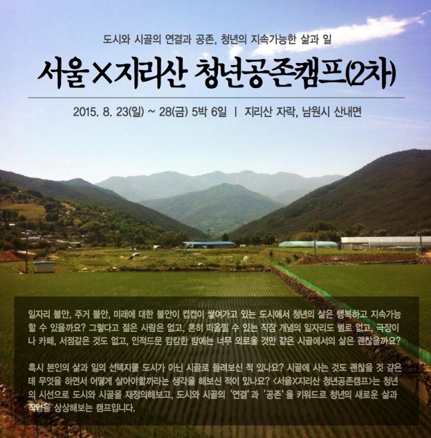 [2015 변시 이야기] <서울X지리산 청년공존캠프> 참가자 모집해요~ _ 지리산커뮤니티 이음 썸네일 이미지
