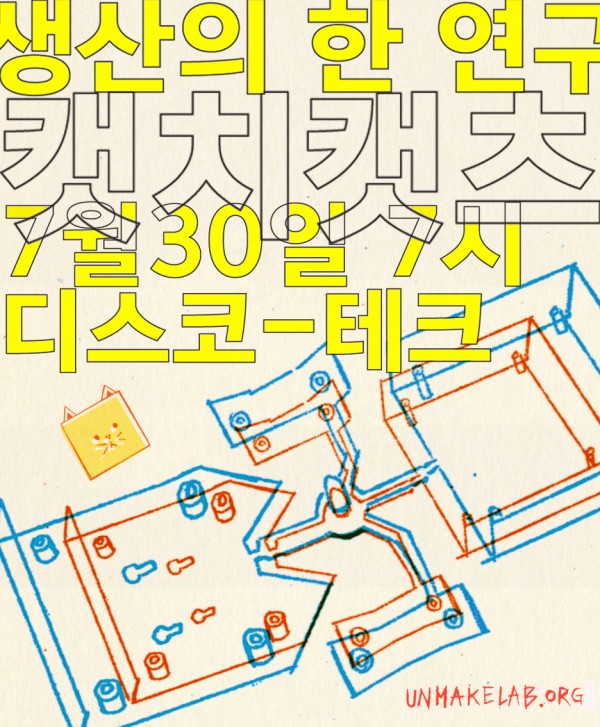 [2015 변시 이야기]<개인 제조_생산의 한 연구 : 캣치캣츠> 토크에 초대합니다_청개구리제작소 썸네일 이미지