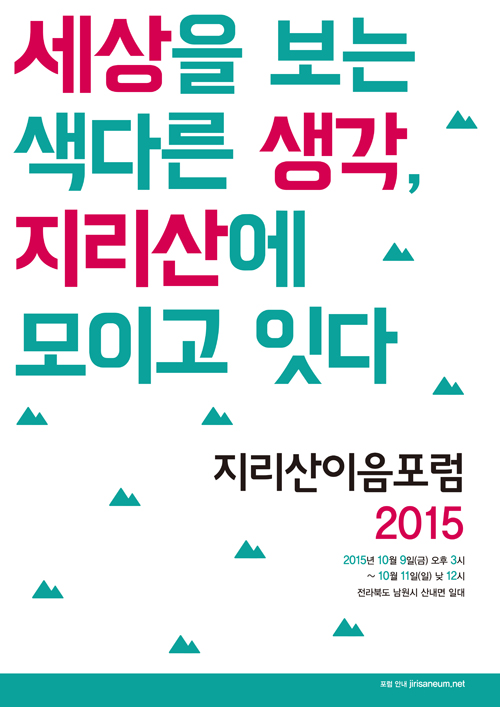 [2015 변시 이야기] <지리산 이음포럼 2015> 세상을 보는 색다른 생각, 지리산에 모이고 잇다. 썸네일 이미지
