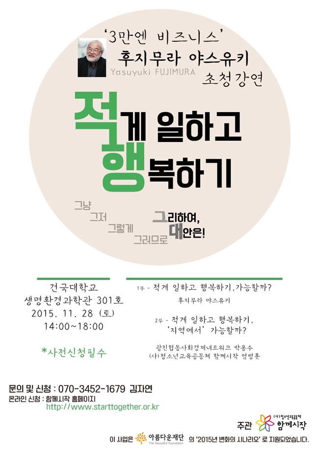 [2015 변시 이야기] 적게 일하고 행복하기, 과연 가능할까?_청소년교육공동체 함께시작 썸네일 이미지