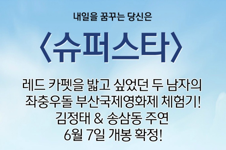 [영화인 캠페인] <슈퍼스타> 기부상영회 안내드립니다. 썸네일 이미지