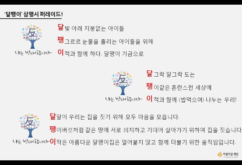 [나는 반대합니다] 이적님의 ‘달.팽.이. 기금’으로 삼행시 짓기 썸네일 이미지