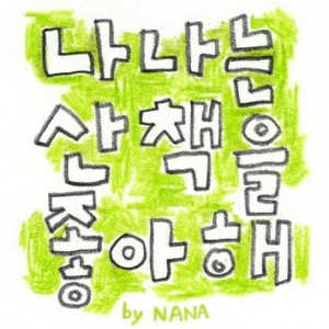 [웹툰-나나는 산책을 좋아해] 나는 문제없어★ 썸네일 이미지