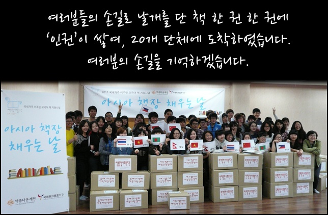 2011 아시아 책장 채우기 행사 첫 번째 이야기 – 참여해주신 분들, 정말로 감사합니다. 썸네일 이미지