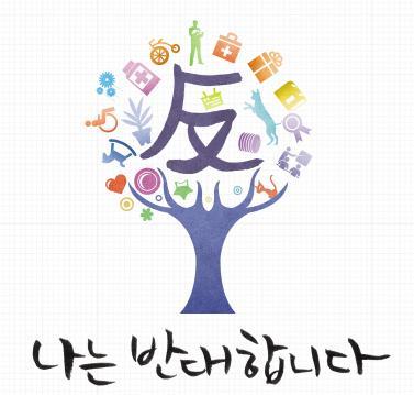[나는 반대합니다] 김제동, 윤도현, 이상호, 김미경, 김미화 “우리는 반대합니다!” 썸네일 이미지