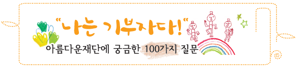 [나는 기부자다 014] 기업의 기부, 정말 도움이 되나요? 썸네일 이미지