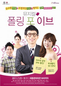 [문화나눔 이벤트] ‘폴링 포 이브’ 뮤지컬도 즐기고, 나눔에도 참여하는! 썸네일 이미지