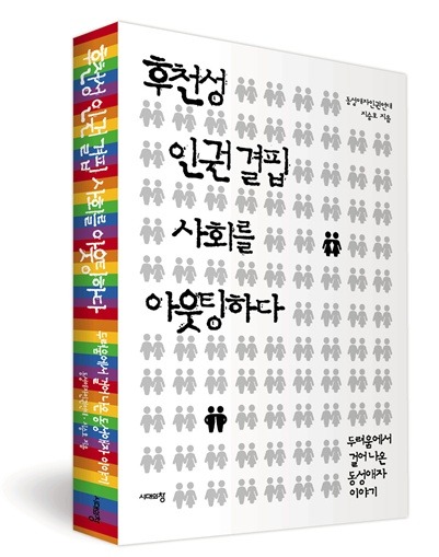 후천성 인권결핍 사회를 아웃팅하다 썸네일 이미지