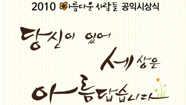 2010 아름다운사람들 공익시상식 썸네일 이미지