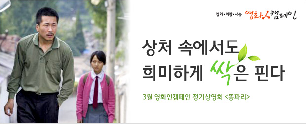 [영화人캠페인] 상처 속에서도 희미하게 싹은 핀다 - 3월 정기상영회