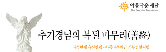 추기경님의 복된 마무리(善終) 썸네일 이미지