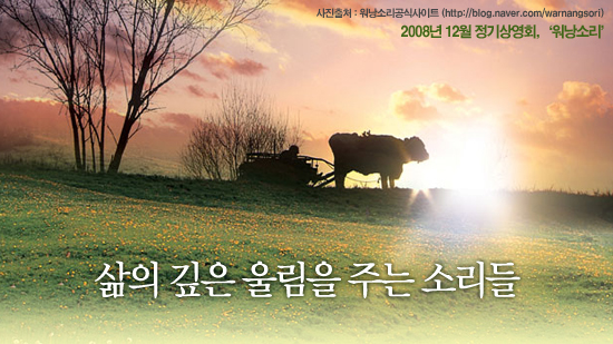 [영화人캠페인] 일상에서 삶의 본질을 담다 - 2008년 12월 정기상영회, ‘워낭소리’