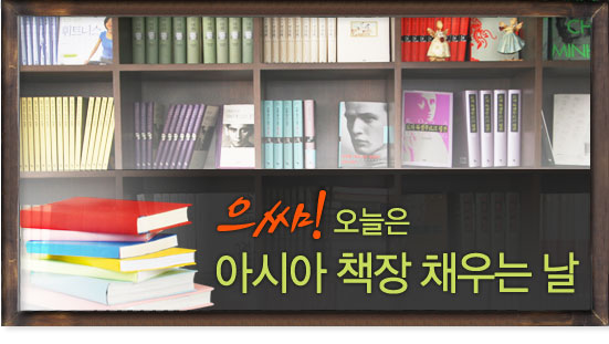 [책날개를단아시아] 으쌰! 오늘은 아시아 책장 채우는 날