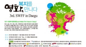 [이렇게] 제3회 대구 사회복지영화제 “영화, 복지를 만나다” 썸네일 이미지