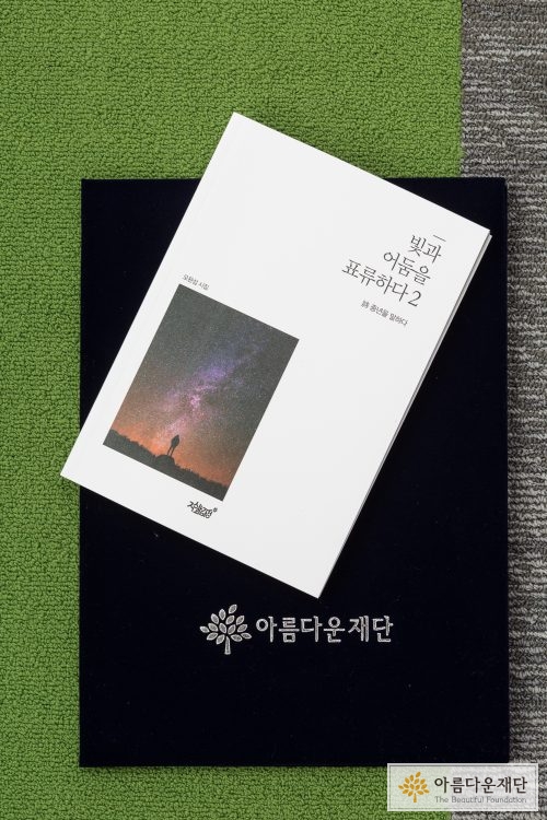 [인세기부] 지친 삶을 위로하는 시인의 기부-오완섭 작가 썸네일 이미지