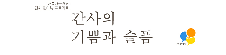 [간사의 기쁨과 슬픔] 주제 1 – 간사 인터뷰 첫번째 작업 후기 썸네일 이미지