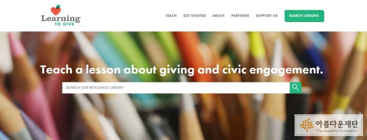 [나눔교육 해외연수] 미국 나눔교육의 기초를 탄탄히 하는 러닝투기브(Learning To Give) 썸네일 이미지