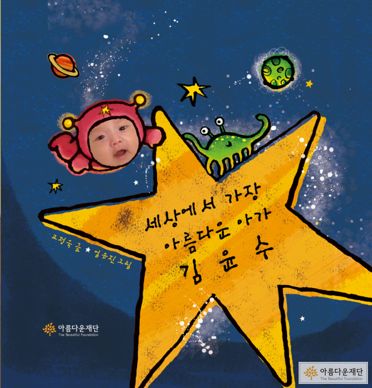 [백일기부] 세상에서 가장 아름다운 아가, 김윤수 썸네일 이미지