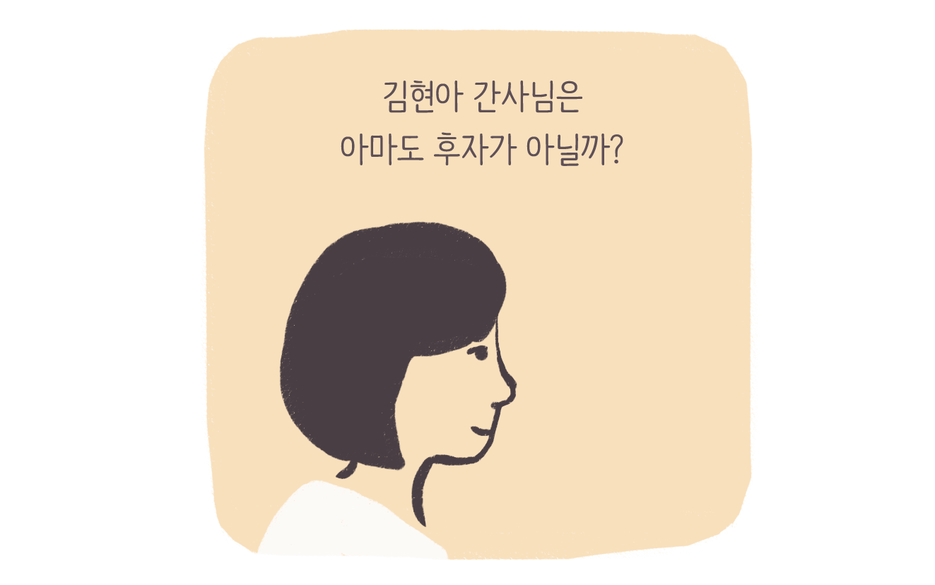 [간사의 기쁨과 슬픔] 간사인터뷰 – 현아의 일의 기쁨과 슬픔 썸네일 이미지