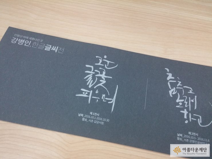 서촌 이야기 – 강병인, 한글 글씨전 썸네일 이미지