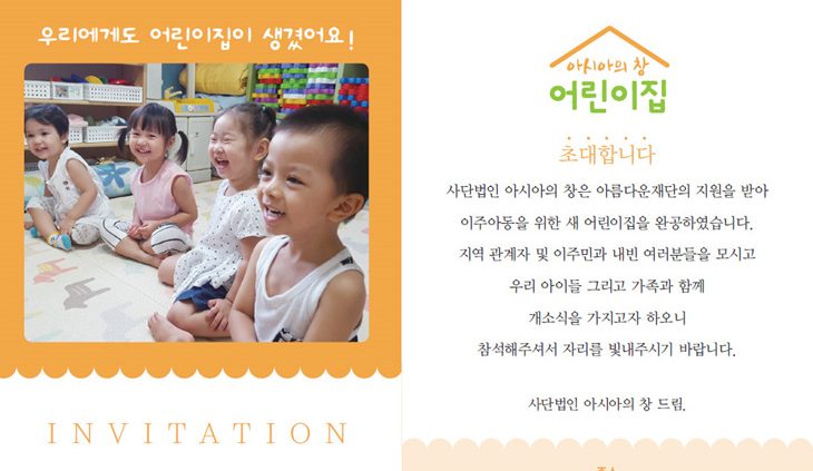 [이주아동 보육권리를 위한 지원사업] 두근두근, 우리에게 새 어린이집이 생겨요! 썸네일 이미지