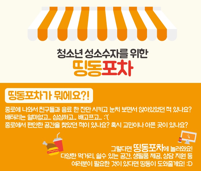 [2016 변화의 시나리오 인큐베이팅 지원사업] 청소년 성소수자들과 함께, 띵동의 두 번째 발걸음 썸네일 이미지