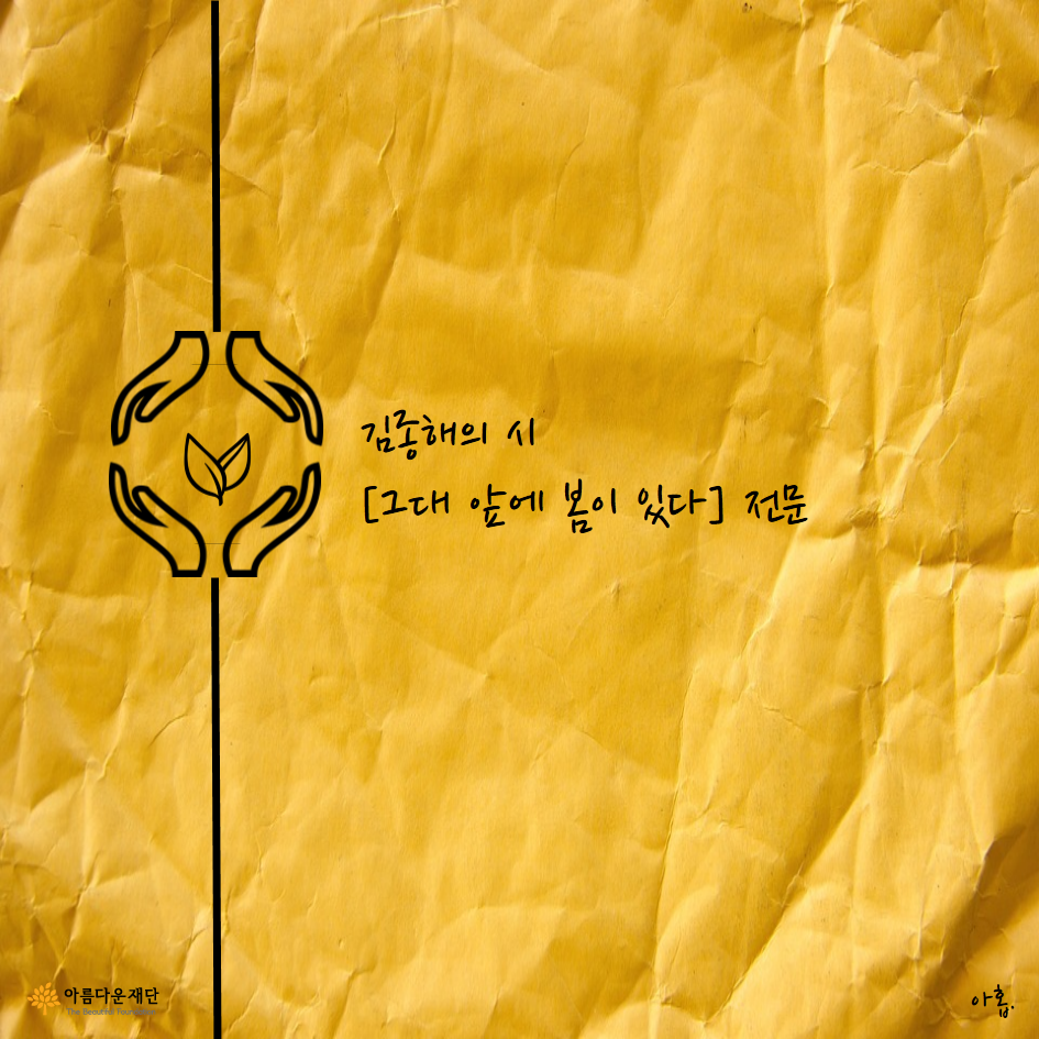 [함께 시 읽기-1] 그대 앞에 봄이 있다 – 김종해 썸네일 이미지