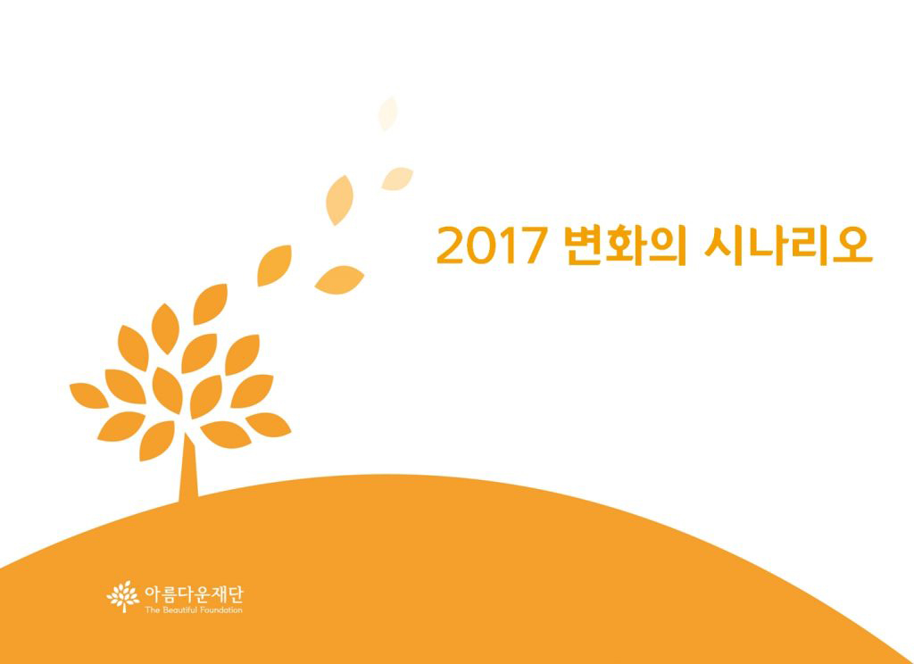 [2017 변화의 시나리오 프로젝트 B 지원사업] 2017년 선정단체를 소개합니다. 썸네일 이미지
