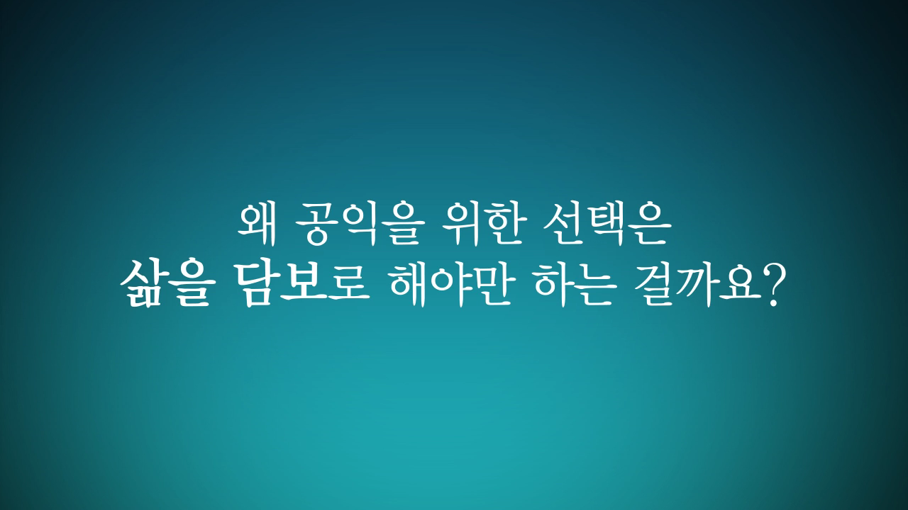 [어쩌다슈퍼맨] 양심과 일상을 ‘지킨다’는 것 썸네일 이미지