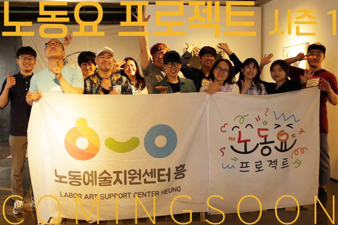 [변화의시나리오 인큐베이팅 지원사업] 노동자와 예술가 만나다 썸네일 이미지