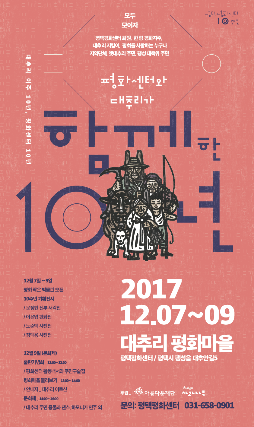 [변화의 시나리오 프로젝트 B 지원사업] 평택평화센터와 대추리가 함께한 10년 썸네일 이미지