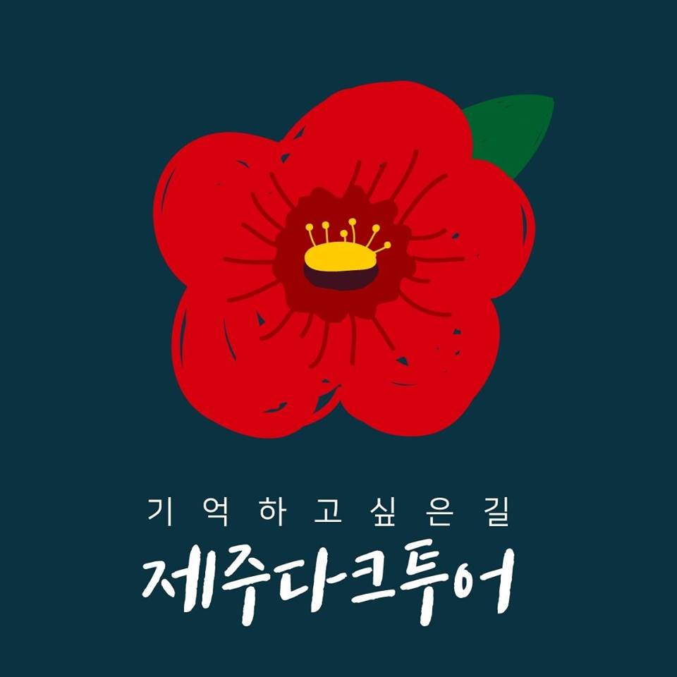 [변화의 시나리오 인큐베이팅 지원사업] 안녕하세요~ ‘기억하고 싶은 길 – 제주다크투어’ 입니다 썸네일 이미지